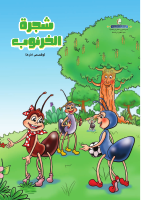 شجرة الخرنوب.pdf